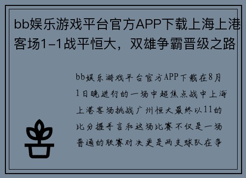 bb娱乐游戏平台官方APP下载上海上港客场1-1战平恒大，双雄争霸晋级之路再受考验
