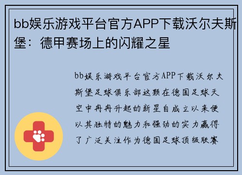 bb娱乐游戏平台官方APP下载沃尔夫斯堡：德甲赛场上的闪耀之星