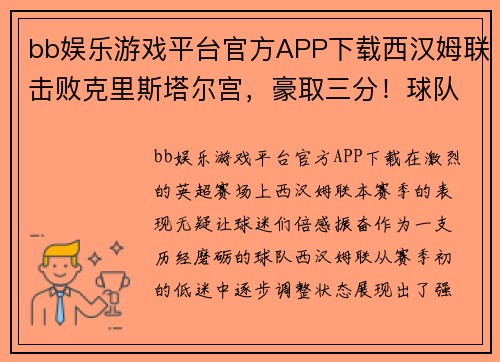 bb娱乐游戏平台官方APP下载西汉姆联击败克里斯塔尔宫，豪取三分！球队奋勇争先再显霸气