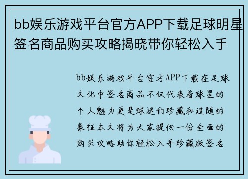 bb娱乐游戏平台官方APP下载足球明星签名商品购买攻略揭晓带你轻松入手珍藏版签名球衣和周边 - 副本
