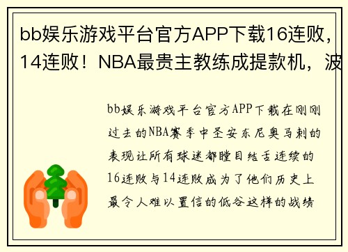 bb娱乐游戏平台官方APP下载16连败，14连败！NBA最贵主教练成提款机，波波维奇在下一盘大棋 - 副本
