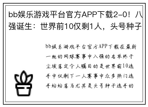 bb娱乐游戏平台官方APP下载2-0！八强诞生：世界前10仅剩1人，头号种子遭爆冷，张之臻太可惜 - 副本