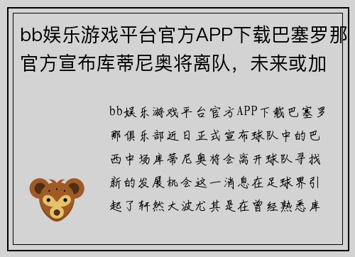 bb娱乐游戏平台官方APP下载巴塞罗那官方宣布库蒂尼奥将离队，未来或加盟英超豪门