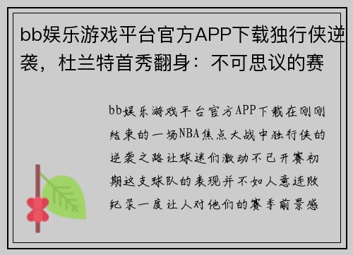 bb娱乐游戏平台官方APP下载独行侠逆袭，杜兰特首秀翻身：不可思议的赛场奇迹
