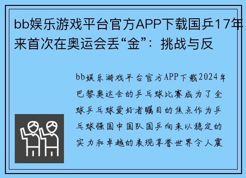 bb娱乐游戏平台官方APP下载国乒17年来首次在奥运会丢“金”：挑战与反思 - 副本