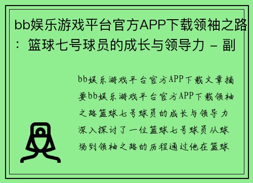 bb娱乐游戏平台官方APP下载领袖之路：篮球七号球员的成长与领导力 - 副本