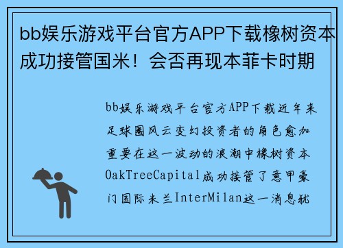 bb娱乐游戏平台官方APP下载橡树资本成功接管国米！会否再现本菲卡时期辉煌？ - 副本