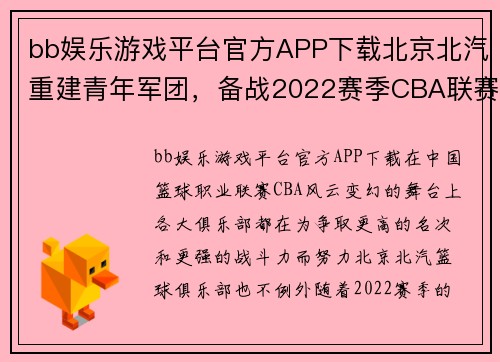 bb娱乐游戏平台官方APP下载北京北汽重建青年军团，备战2022赛季CBA联赛