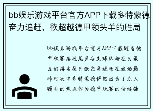 bb娱乐游戏平台官方APP下载多特蒙德奋力追赶，欲超越德甲领头羊的胜局