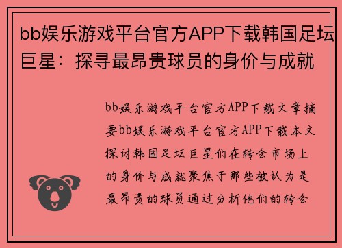 bb娱乐游戏平台官方APP下载韩国足坛巨星：探寻最昂贵球员的身价与成就