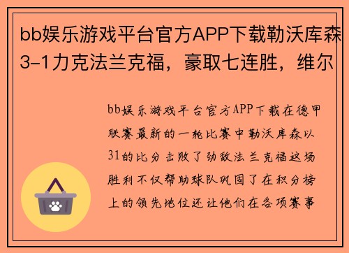 bb娱乐游戏平台官方APP下载勒沃库森3-1力克法兰克福，豪取七连胜，维尔茨助攻双响显英雄本色 - 副本