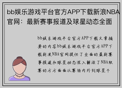 bb娱乐游戏平台官方APP下载新浪NBA官网：最新赛事报道及球星动态全面解读 - 副本