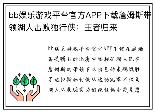 bb娱乐游戏平台官方APP下载詹姆斯带领湖人击败独行侠：王者归来