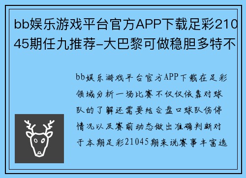 bb娱乐游戏平台官方APP下载足彩21045期任九推荐-大巴黎可做稳胆多特不易高估