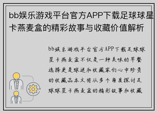 bb娱乐游戏平台官方APP下载足球球星卡燕麦盒的精彩故事与收藏价值解析