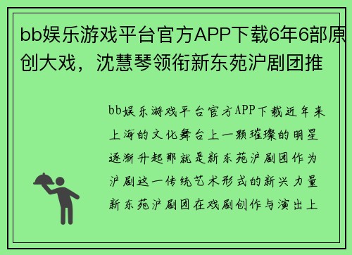 bb娱乐游戏平台官方APP下载6年6部原创大戏，沈慧琴领衔新东苑沪剧团推出演出季-澎湃的艺术盛宴 - 副本