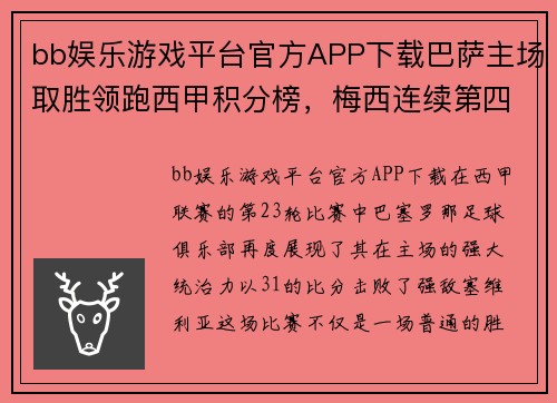 bb娱乐游戏平台官方APP下载巴萨主场取胜领跑西甲积分榜，梅西连续第四场独中两元