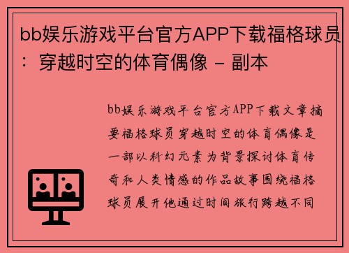 bb娱乐游戏平台官方APP下载福格球员：穿越时空的体育偶像 - 副本