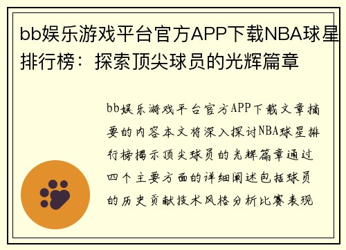 bb娱乐游戏平台官方APP下载NBA球星排行榜：探索顶尖球员的光辉篇章