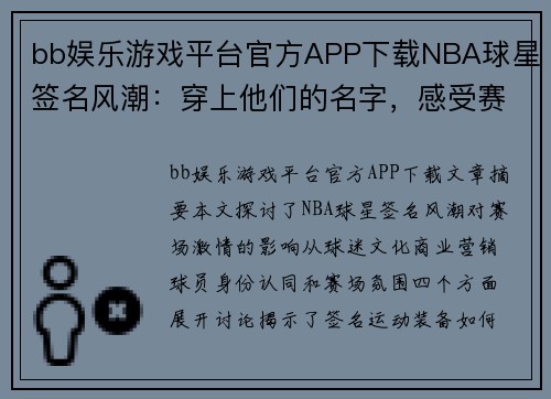bb娱乐游戏平台官方APP下载NBA球星签名风潮：穿上他们的名字，感受赛场的激情 - 副本
