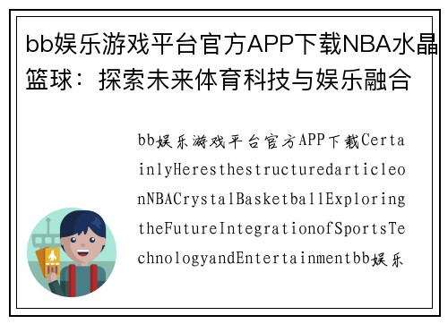 bb娱乐游戏平台官方APP下载NBA水晶篮球：探索未来体育科技与娱乐融合