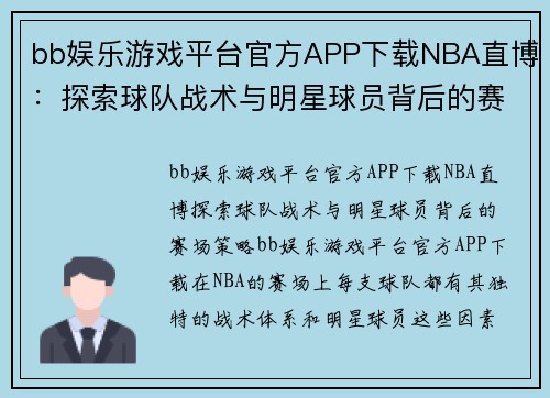 bb娱乐游戏平台官方APP下载NBA直博：探索球队战术与明星球员背后的赛场策略