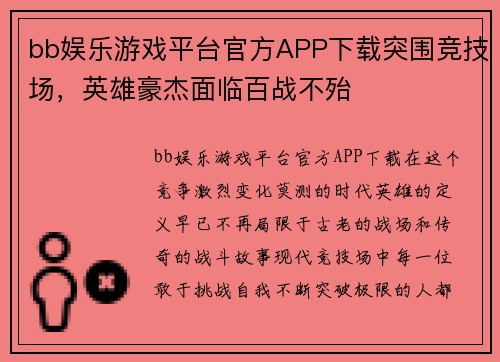 bb娱乐游戏平台官方APP下载突围竞技场，英雄豪杰面临百战不殆