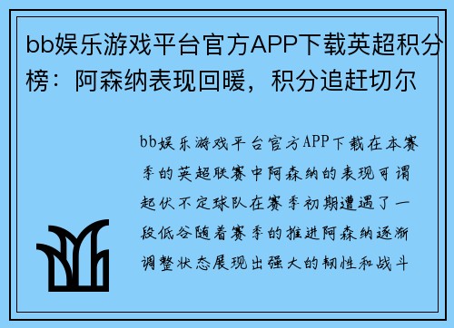 bb娱乐游戏平台官方APP下载英超积分榜：阿森纳表现回暖，积分追赶切尔西，会否冲击前四？ - 副本