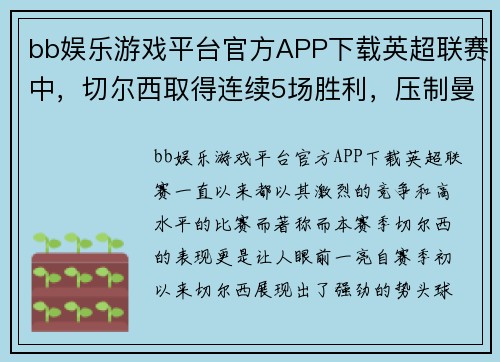 bb娱乐游戏平台官方APP下载英超联赛中，切尔西取得连续5场胜利，压制曼城排名第一 - 副本