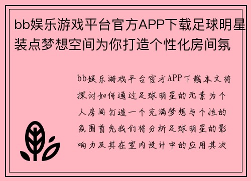 bb娱乐游戏平台官方APP下载足球明星装点梦想空间为你打造个性化房间氛围的灵感展示