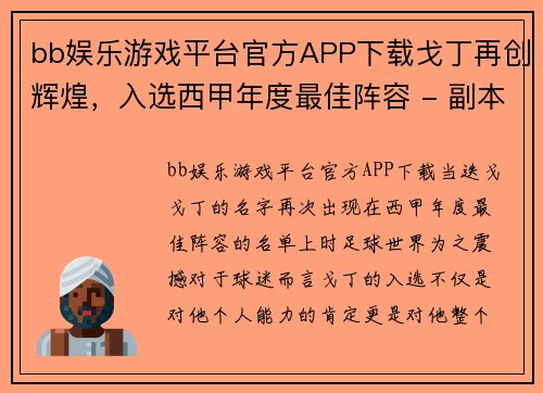 bb娱乐游戏平台官方APP下载戈丁再创辉煌，入选西甲年度最佳阵容 - 副本