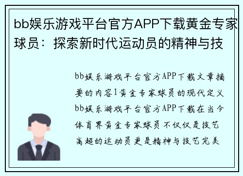 bb娱乐游戏平台官方APP下载黄金专家球员：探索新时代运动员的精神与技艺 - 副本
