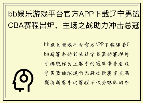 bb娱乐游戏平台官方APP下载辽宁男篮CBA赛程出炉，主场之战助力冲击总冠军！