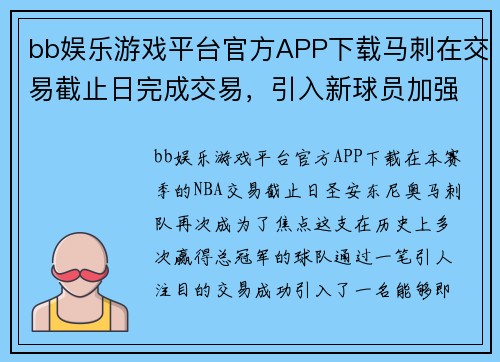 bb娱乐游戏平台官方APP下载马刺在交易截止日完成交易，引入新球员加强阵容