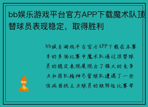 bb娱乐游戏平台官方APP下载魔术队顶替球员表现稳定，取得胜利