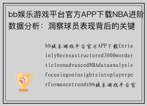 bb娱乐游戏平台官方APP下载NBA进阶数据分析：洞察球员表现背后的关键趋势 - 副本