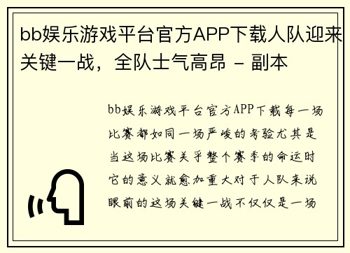bb娱乐游戏平台官方APP下载人队迎来关键一战，全队士气高昂 - 副本