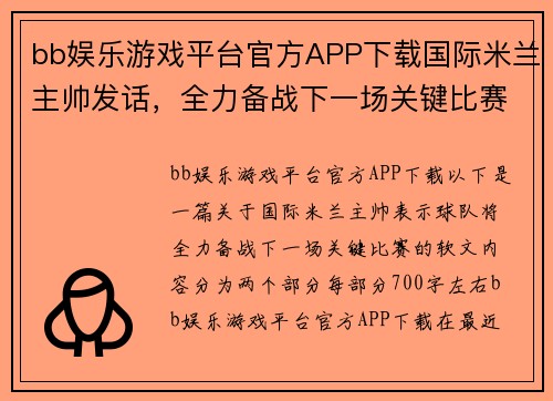 bb娱乐游戏平台官方APP下载国际米兰主帅发话，全力备战下一场关键比赛，重燃球迷激情
