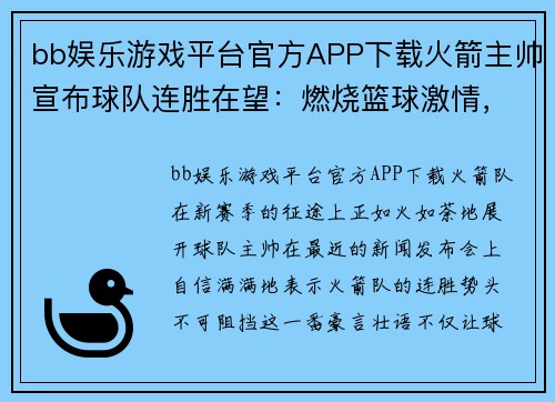 bb娱乐游戏平台官方APP下载火箭主帅宣布球队连胜在望：燃烧篮球激情，追逐冠军梦想