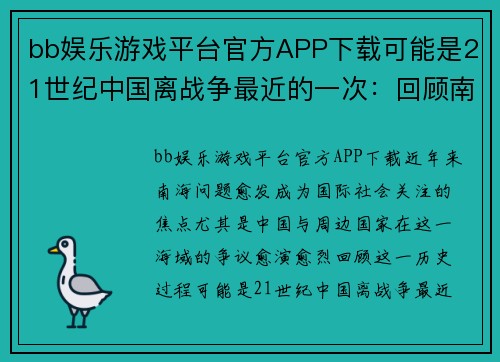 bb娱乐游戏平台官方APP下载可能是21世纪中国离战争最近的一次：回顾南海点兵始末