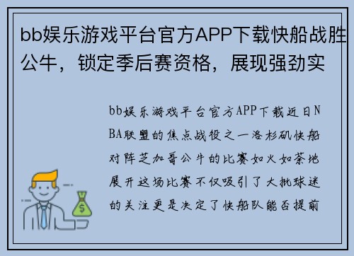 bb娱乐游戏平台官方APP下载快船战胜公牛，锁定季后赛资格，展现强劲实力