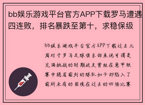 bb娱乐游戏平台官方APP下载罗马遭遇四连败，排名暴跌至第十，求稳保级进入紧急阶段