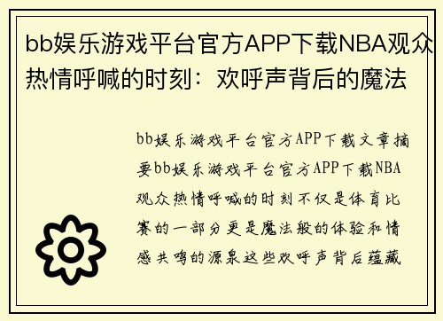 bb娱乐游戏平台官方APP下载NBA观众热情呼喊的时刻：欢呼声背后的魔法和情感共鸣
