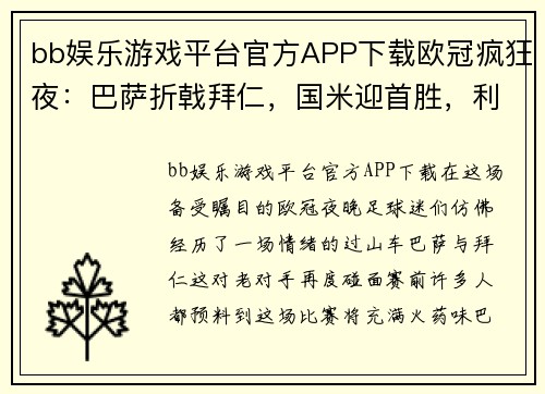 bb娱乐游戏平台官方APP下载欧冠疯狂夜：巴萨折戟拜仁，国米迎首胜，利物浦惊天绝杀，马竞爆大冷 - 副本