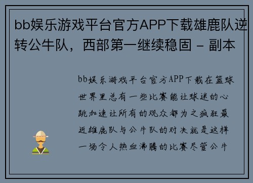 bb娱乐游戏平台官方APP下载雄鹿队逆转公牛队，西部第一继续稳固 - 副本