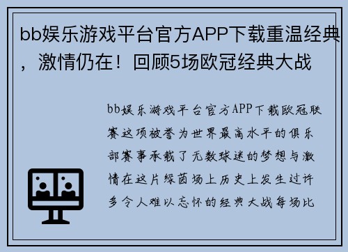 bb娱乐游戏平台官方APP下载重温经典，激情仍在！回顾5场欧冠经典大战 - 副本