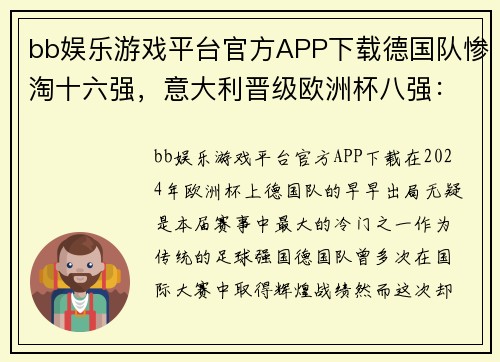 bb娱乐游戏平台官方APP下载德国队惨淘十六强，意大利晋级欧洲杯八强：意料之外的足球风暴