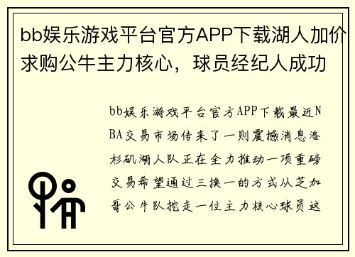 bb娱乐游戏平台官方APP下载湖人加价求购公牛主力核心，球员经纪人成功会晤佩总，三换一重磅交易引爆球迷期待
