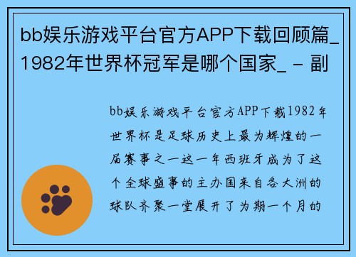 bb娱乐游戏平台官方APP下载回顾篇_1982年世界杯冠军是哪个国家_ - 副本