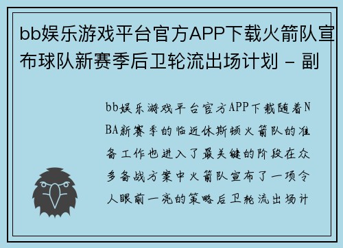 bb娱乐游戏平台官方APP下载火箭队宣布球队新赛季后卫轮流出场计划 - 副本